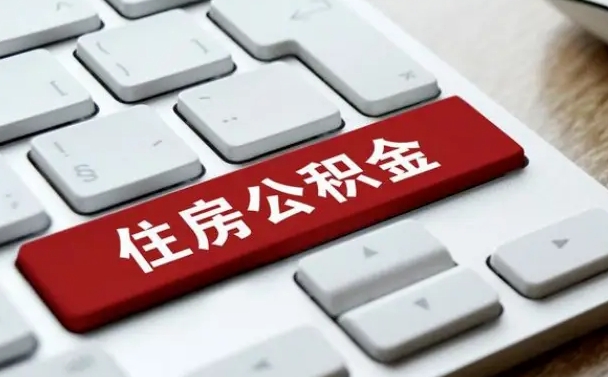 陵水杭州住房公积金提取情形有（杭州公积金提取有限制吗）